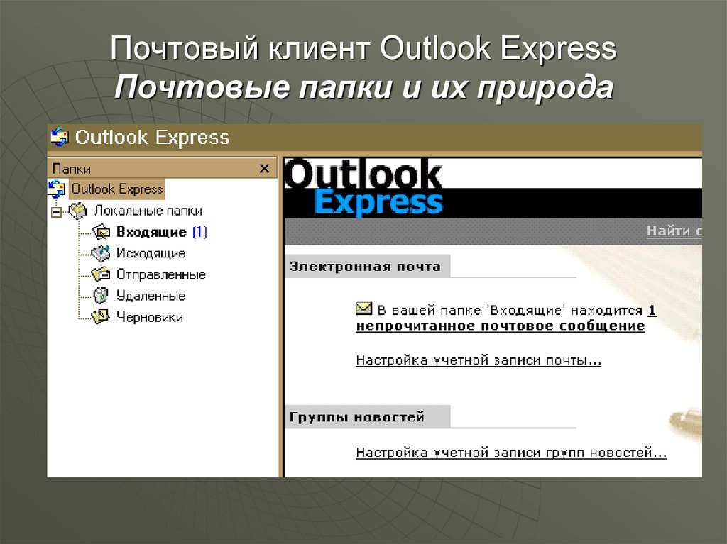 Почтовый клиент outlook. Почтовый клиент. Почтовый клиент аутлук экспресс. Почтовый клиент программа. Программа для почты.