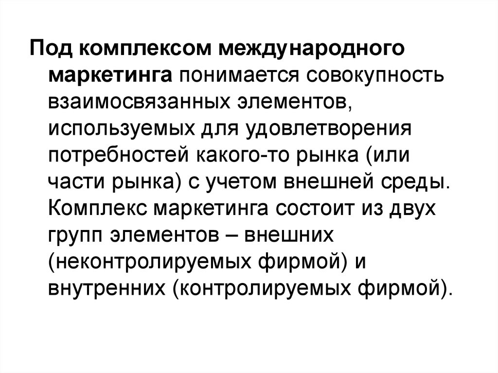 Международная концепция. Комплекс международного маркетинга. Комплексу международного маркетинга элементы. Под реализацией маркетинга понимается. Что понимается под комплексом маркетинга.