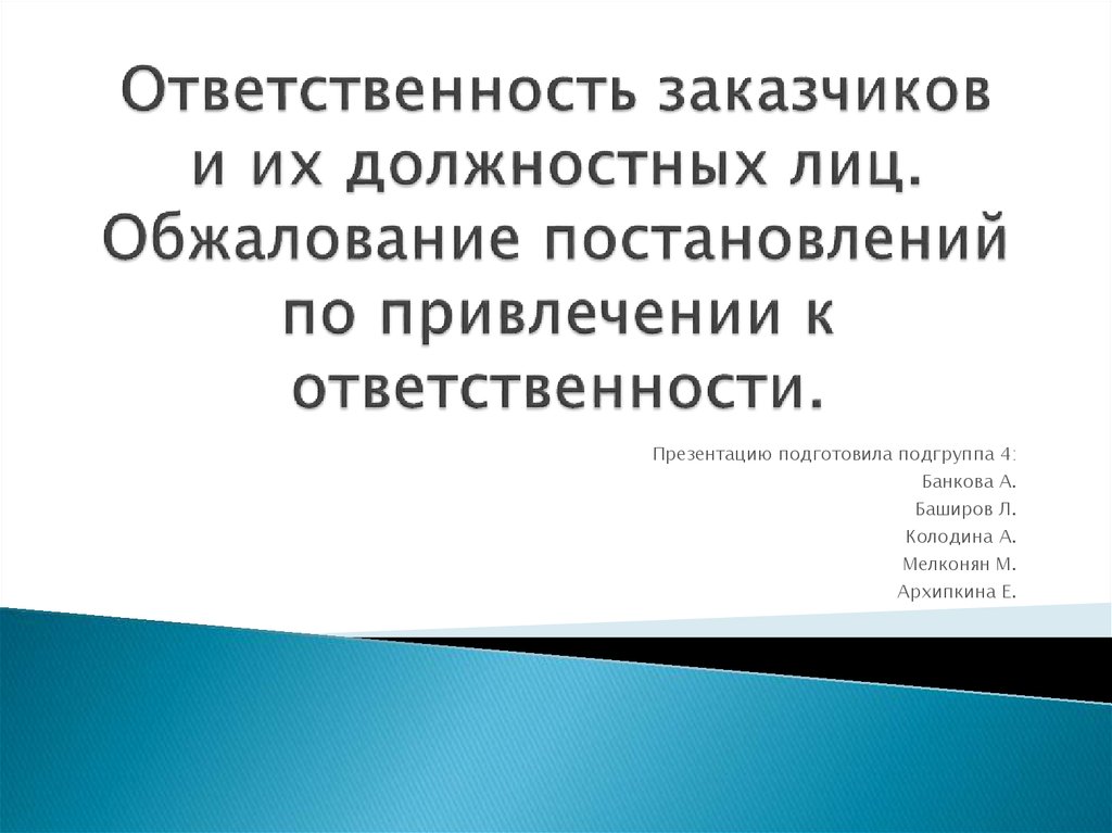 Виды ответственности должностных лиц