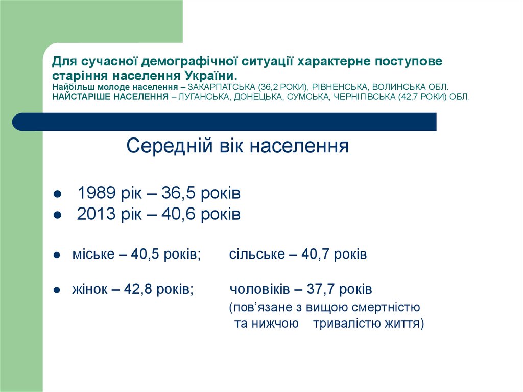 Для сучасної демографічної ситуації характерне поступове старіння населення України. Найбільш молоде населення – ЗАКАРПАТСЬКА