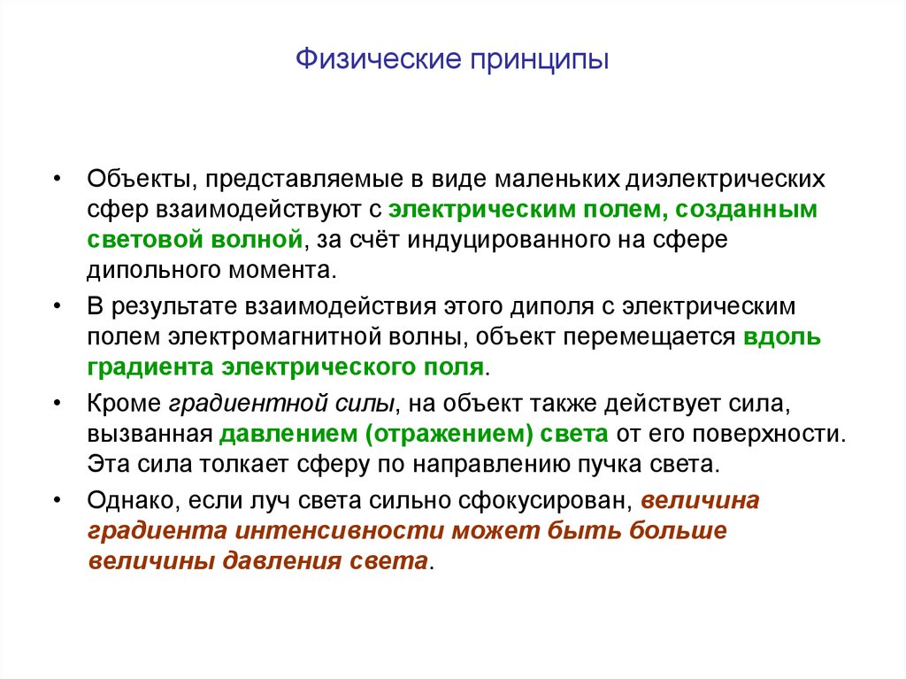 Физические принципы. Принципы физики. Физический принцип сплз. Основные физические принципы.