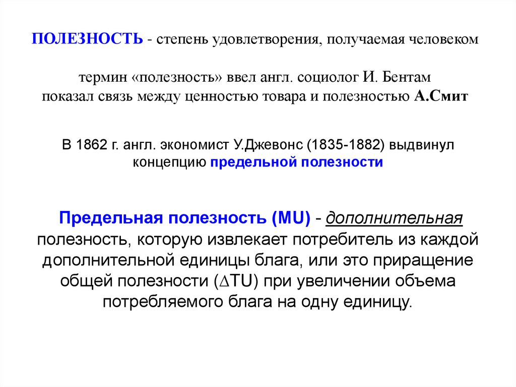 ПОЛЕЗНОСТЬ - степень удовлетворения, получаемая человеком термин «полезность» ввел англ. социолог И. Бентам показал связь между