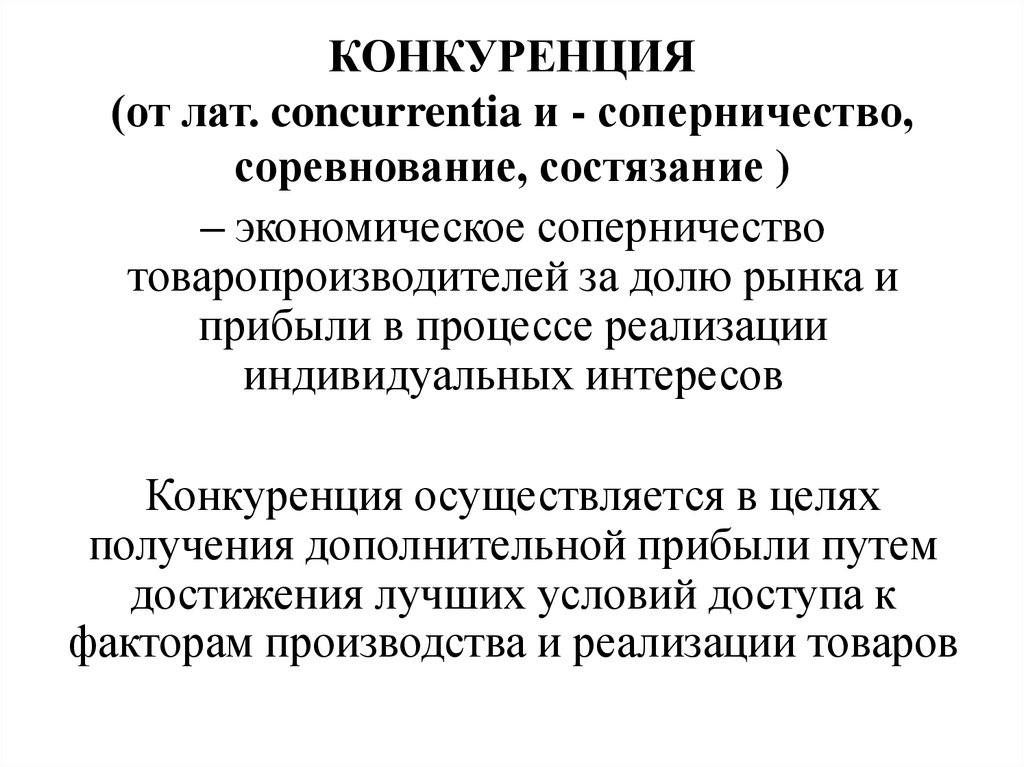 Конкурирующие цели. Цель соперничества. Конкуренция. Конкуренция товаропроизводителей. Конкуренция товаропроизводителей Тип.