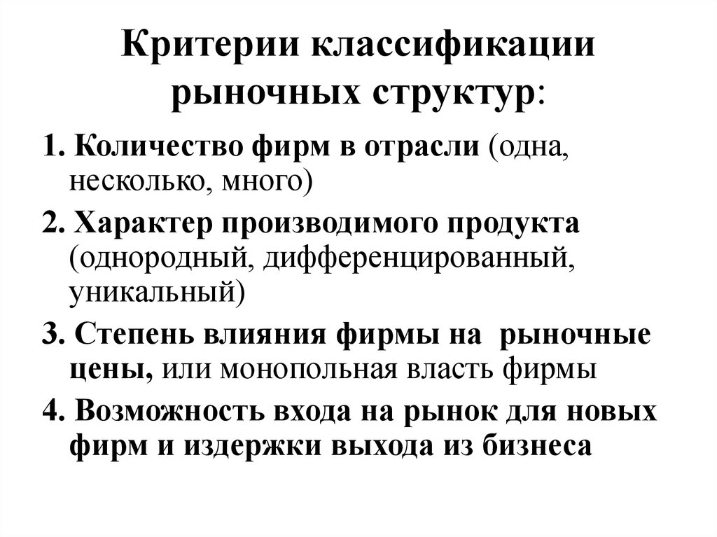 Критерии рыночных структур. Критерии классификации рыночных структур. Критерии разграничения рыночных структур. Критерии структуры рынка.