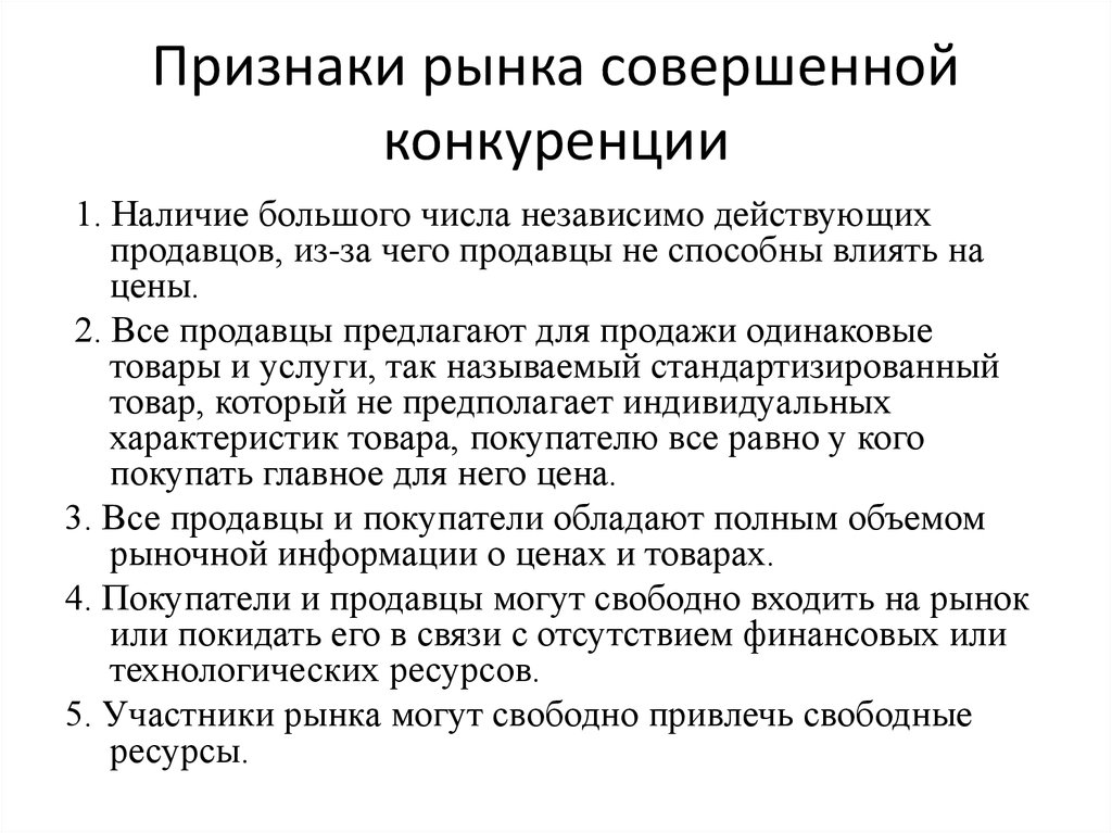 Влияние на цену совершенной конкуренции