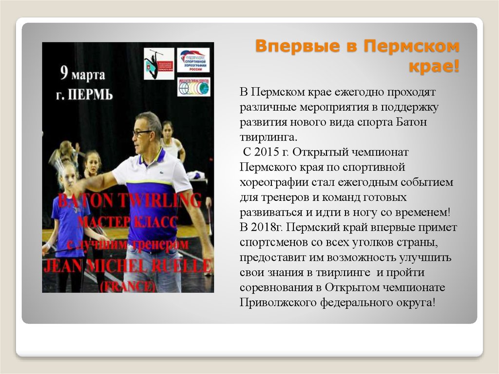 Впервые в Пермском крае!