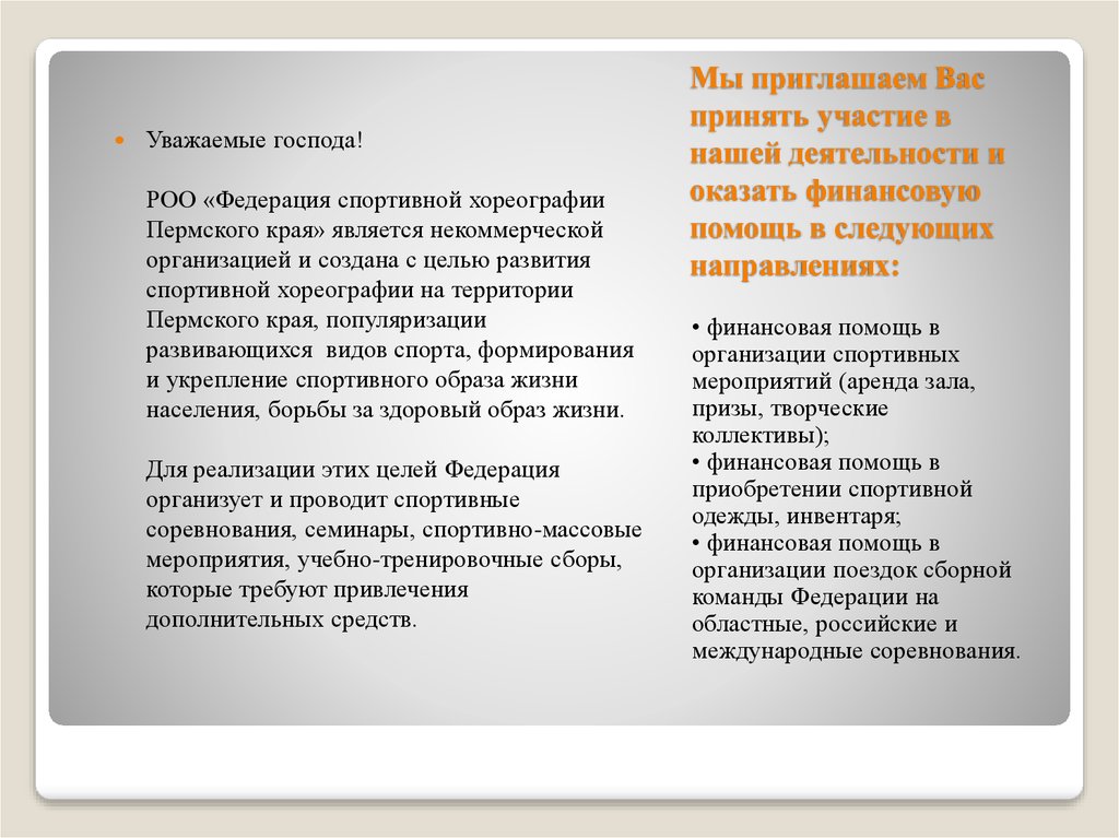 Мы приглашаем Вас принять участие в нашей деятельности и оказать финансовую помощь в следующих направлениях: