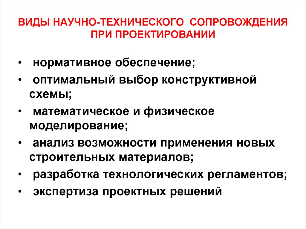 Основные этапы проектирования научно техническое сопровождение мониторинг экспертиза проектов