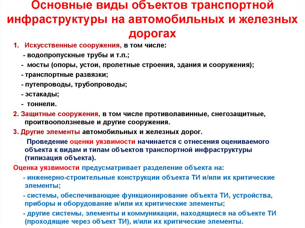 Критические объекты. Объекты транспортной инфраструктуры. Критический элемент объекта транспортной инфраструктуры. Понятие объекта транспортной инфраструктуры. Что относится к объектам транспортной инфраструктуры.