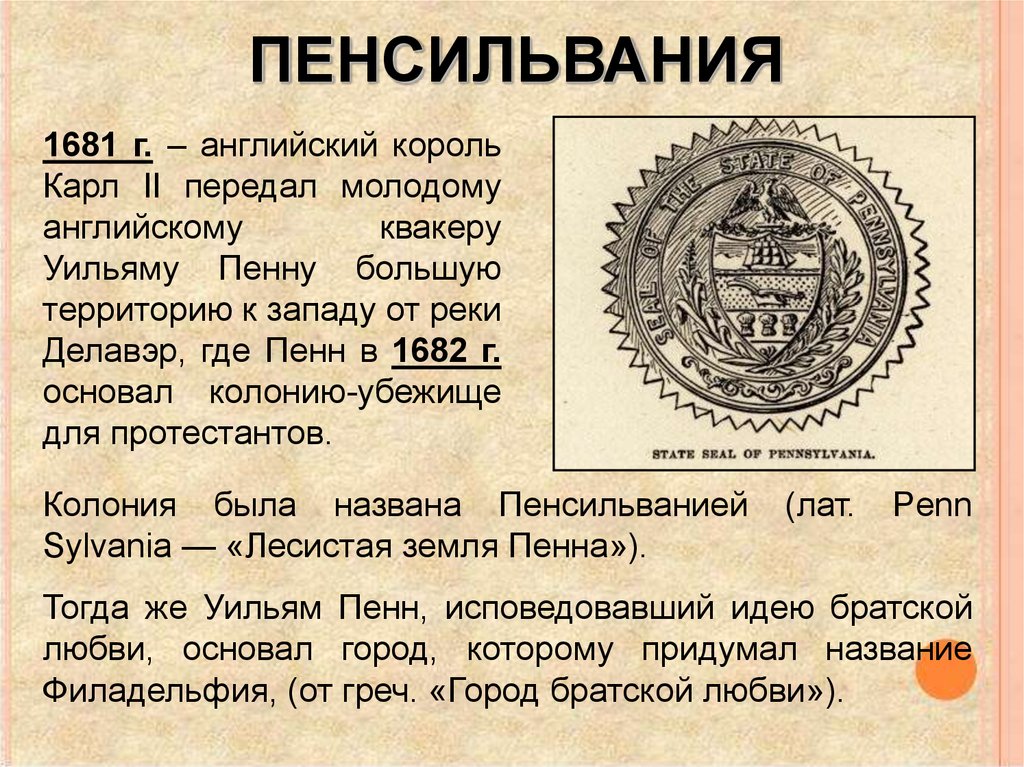 Основание 17. Пенсильвания колония. Pennsylvania 1681. Пенсильвания колония 1682. 1681 Г..