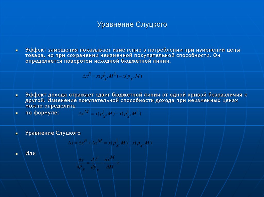 Уравнение 21. Уравнение Слуцкого. Уравнение Слуцкого эффект замещения. Уравнение Слуцкого и Хикса. Уравнение Слуцкого в теории производства..