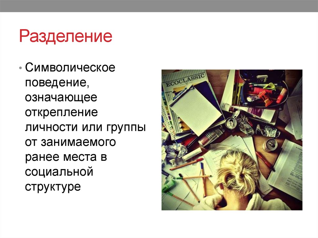 Разделение