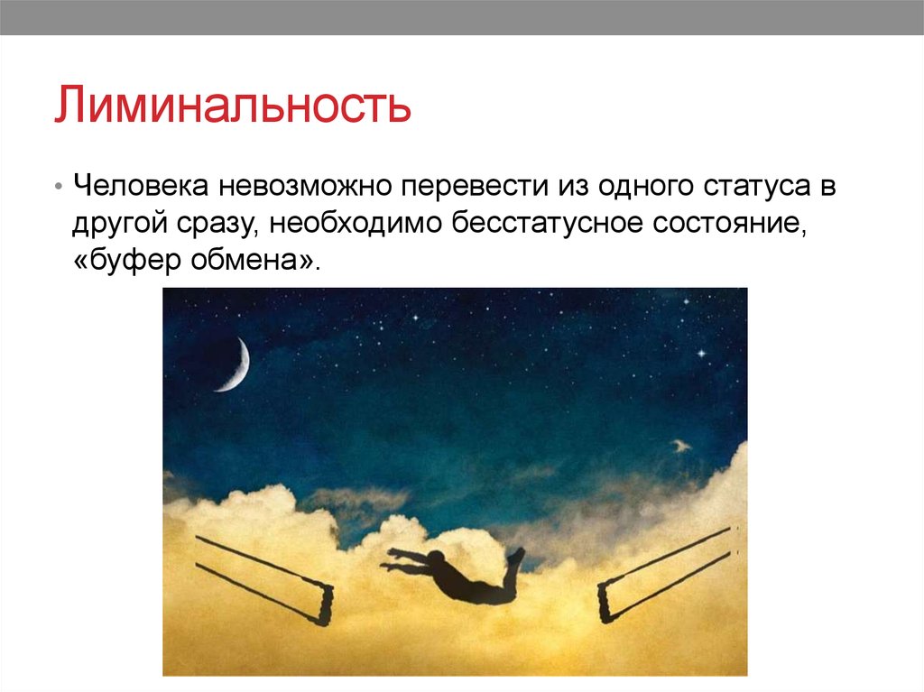 Лиминальность