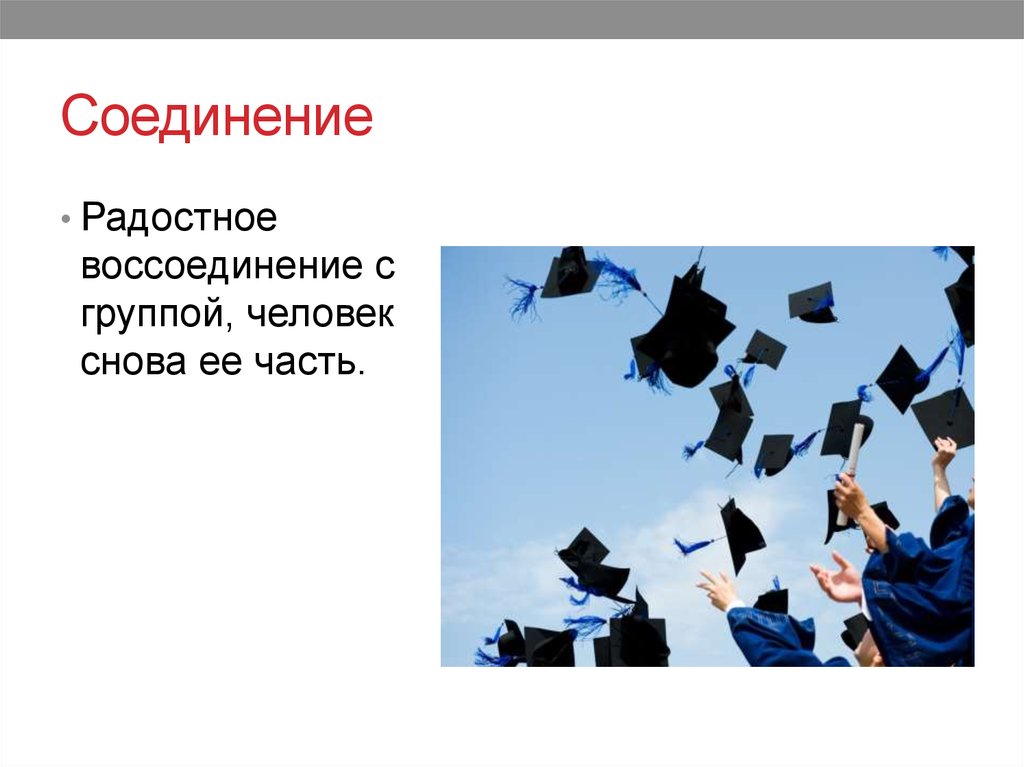 Соединение