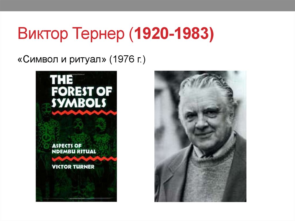 Виктор Тернер (1920-1983)