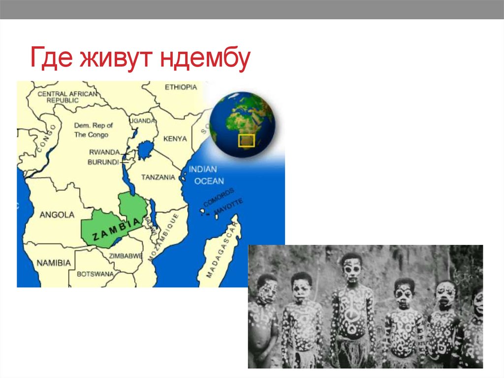 Где живут ндембу