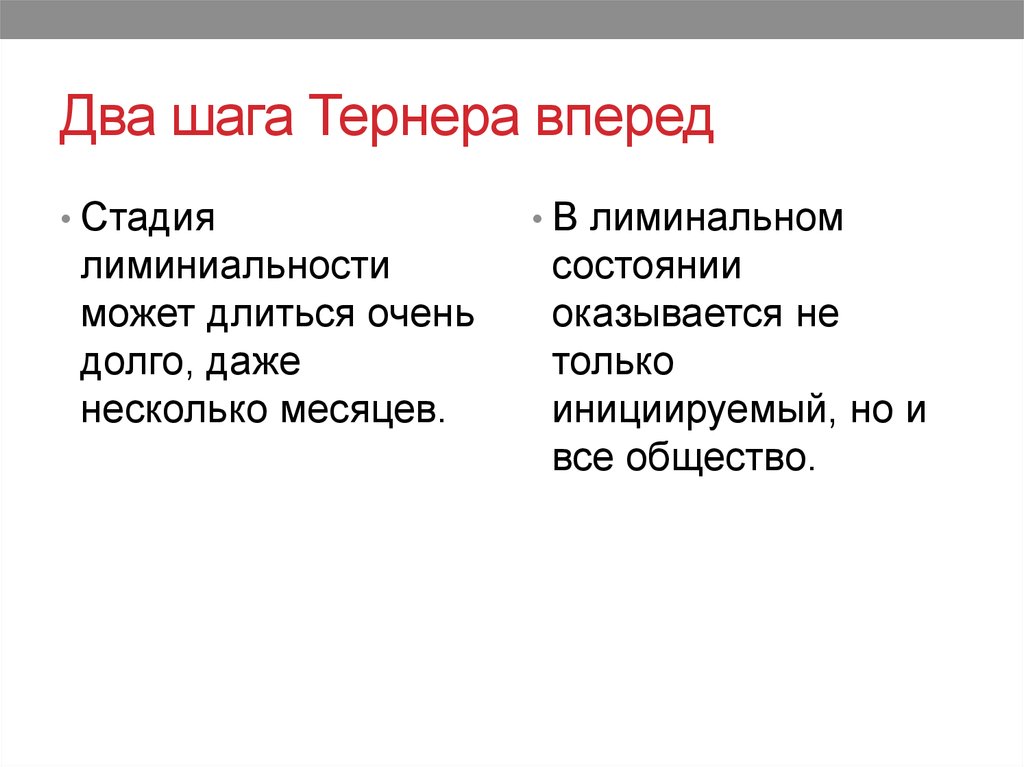 Два шага Тернера вперед