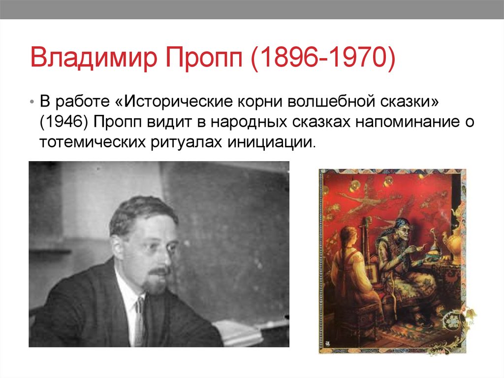 Владимир Пропп (1896-1970)