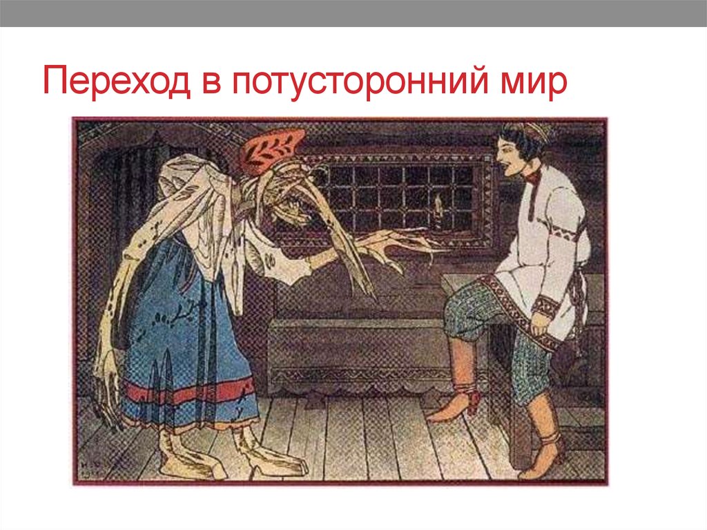 Обряды перехода (в антропологии и в жизни) - презентация онлайн