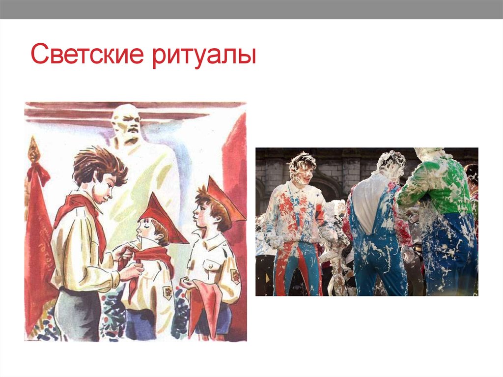 Светские ритуалы