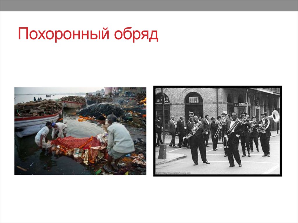 Похоронный обряд