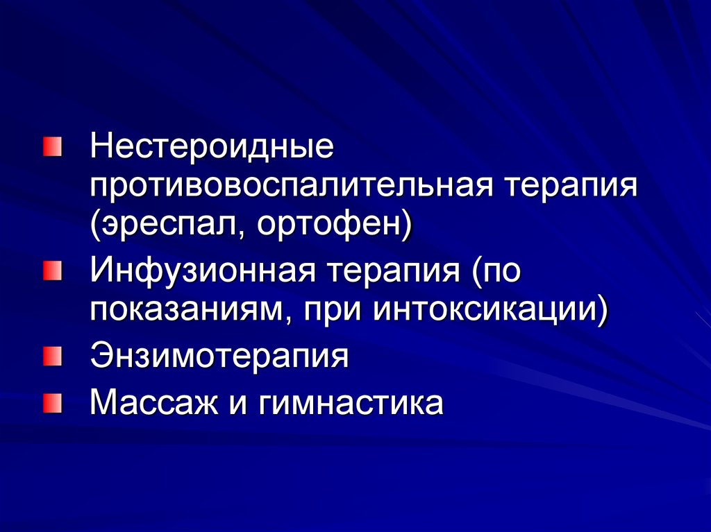 Противовоспалительная терапия. Противовоспалительная терапия у детей.