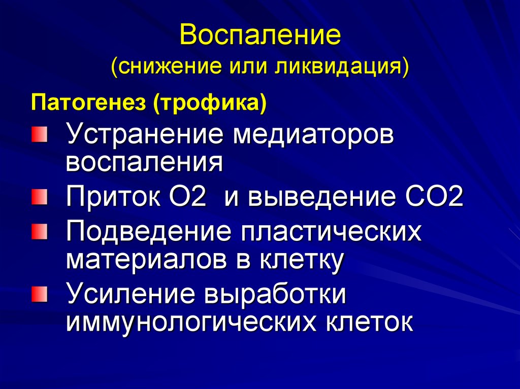 Уменьшение воспалительных процессов