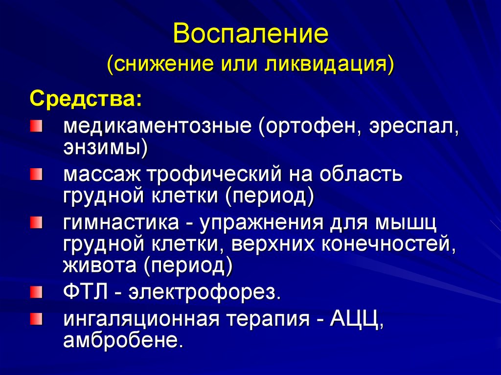 Уменьшает воспалительные процессы. Уменьшение воспаления. Интенсивность воспаления снижается. Показание к воспалительным процессам.