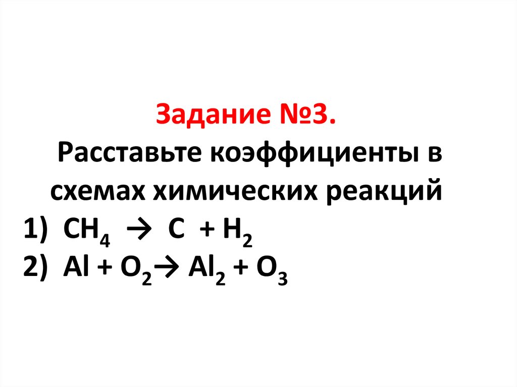 Расставьте коэффициенты в схемах химических