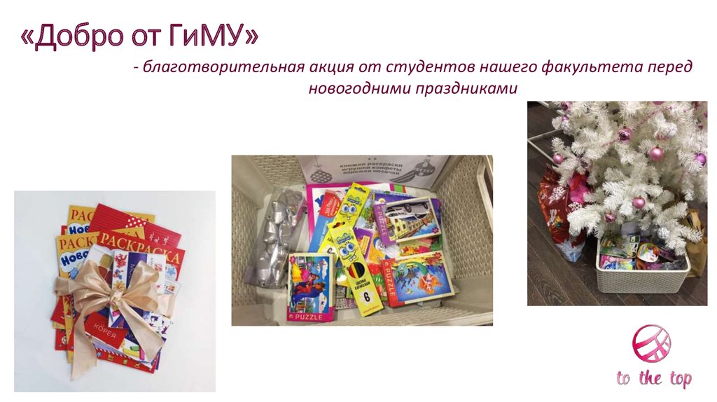 «Добро от ГиМУ»