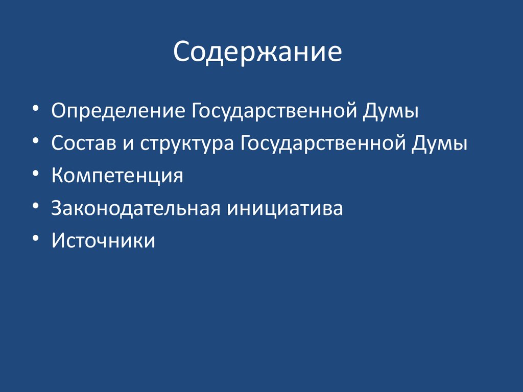 Определение государственной. Государственная Дума: структура и компетенции. Государственная Дума это в истории определение. Компетенция синоним.