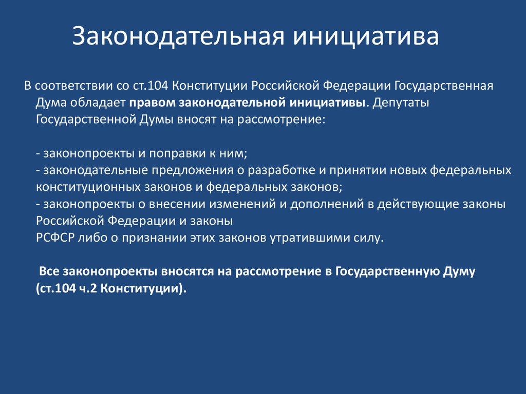 Функция законодательной инициативы. Законодательная инициатива. Правотворческая инициатива. Народная правотворческая инициатива. Законодательная инициатива форма принятия решения.