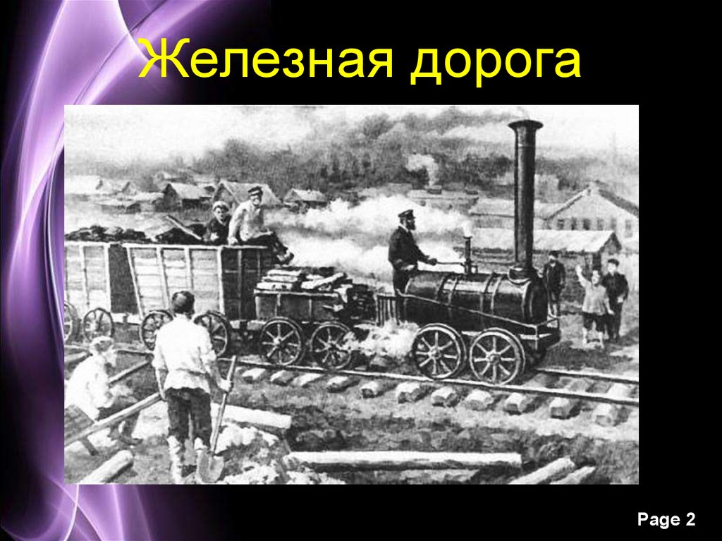 Железная дорога