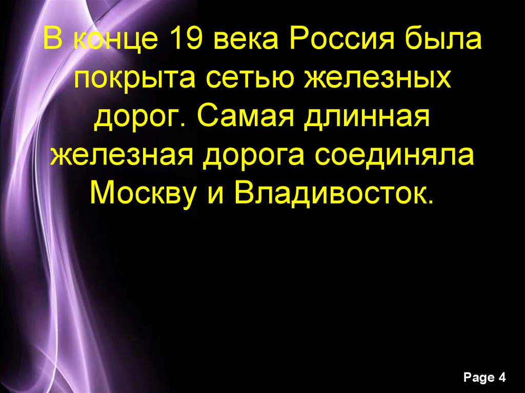 В конце 19 века Россия была покрыта сетью железных дорог. Самая длинная железная дорога соединяла Москву и Владивосток.