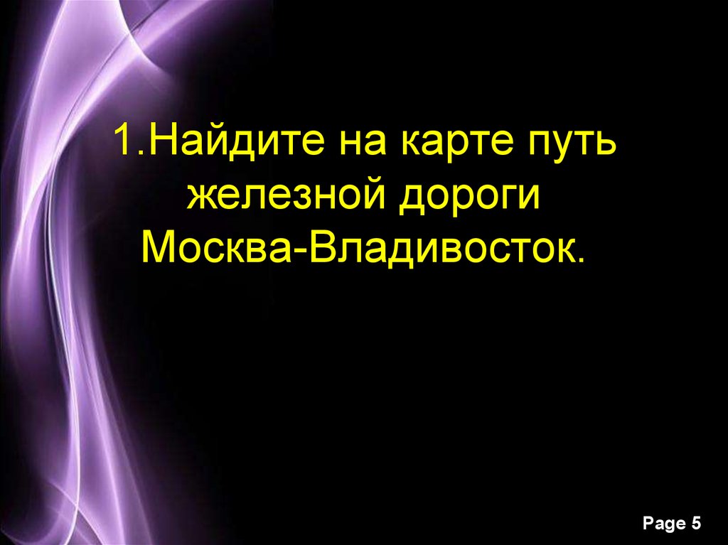 1.Найдите на карте путь железной дороги Москва-Владивосток.