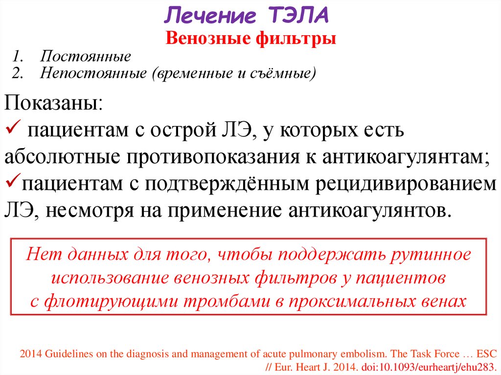 Тромбоэмболия как лечить. Тэла антикоагулянты. Тэла лечение. Профилактика тромбоэмболии легочной артерии. Неотложная помощь при тромбоэмболии.