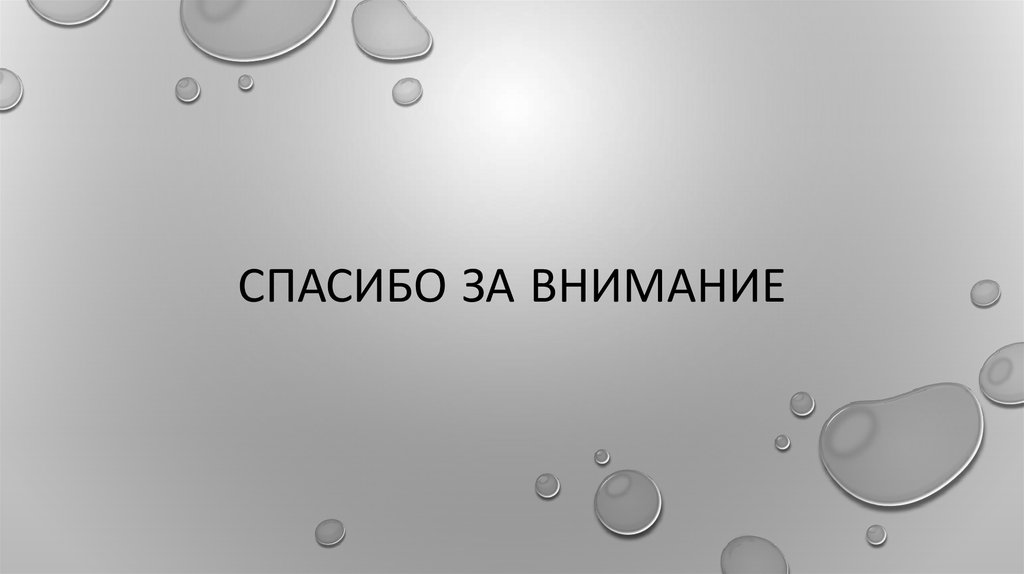 СПАСИБО ЗА ВНИМАНИЕ