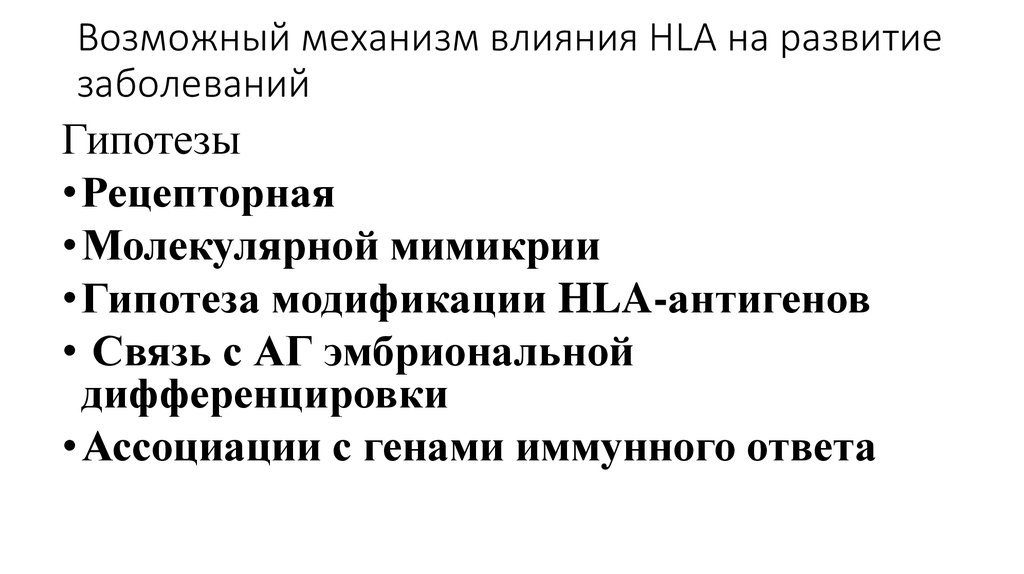 Возможный механизм влияния HLA на развитие заболеваний