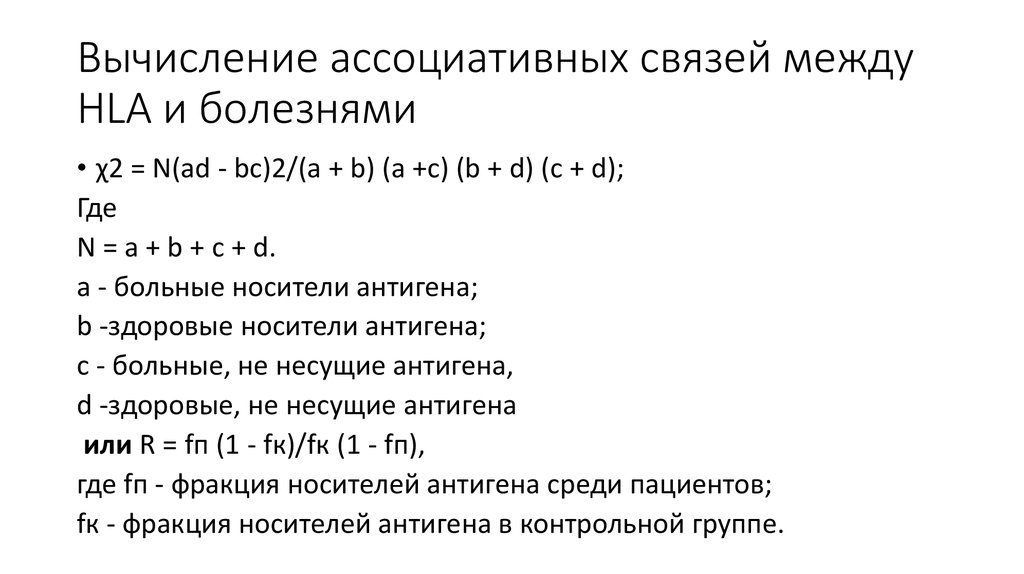 Вычисление ассоциативных связей между HLA и болезнями