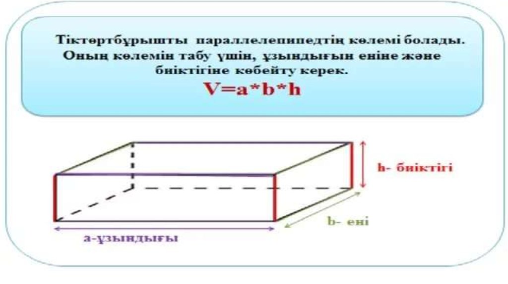 Тік бұрышты параллелепипед 5 сынып. Параллелепипед,текше. Тікбұрышты параллелепипед. Параллелепипед деген не қазақша. Көлем куб.