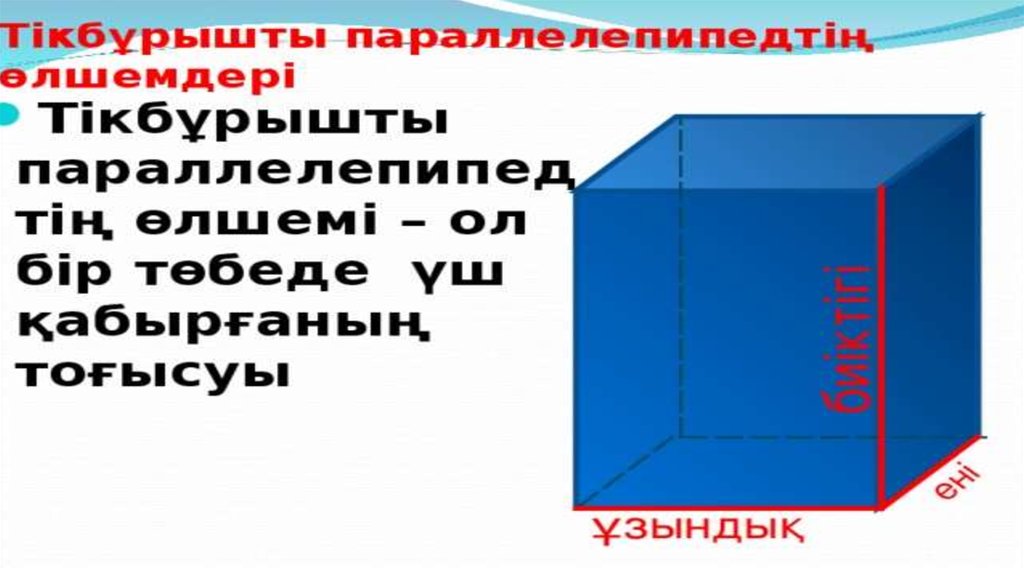 Тік бұрышты параллелепипед 5 сынып. Тікбұрышты параллелепипед. Тікбұрышты параллелепипед слайд. ТІК бұрышты параллелепипед 5 сынып презентация. Параллелепипед дегеніміз не.