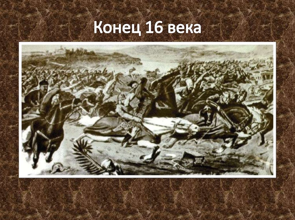 Конец 16 века