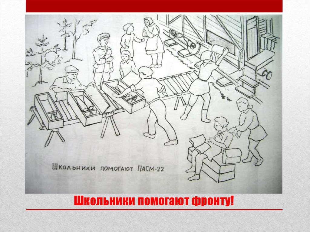 Школьники помогают фронту!