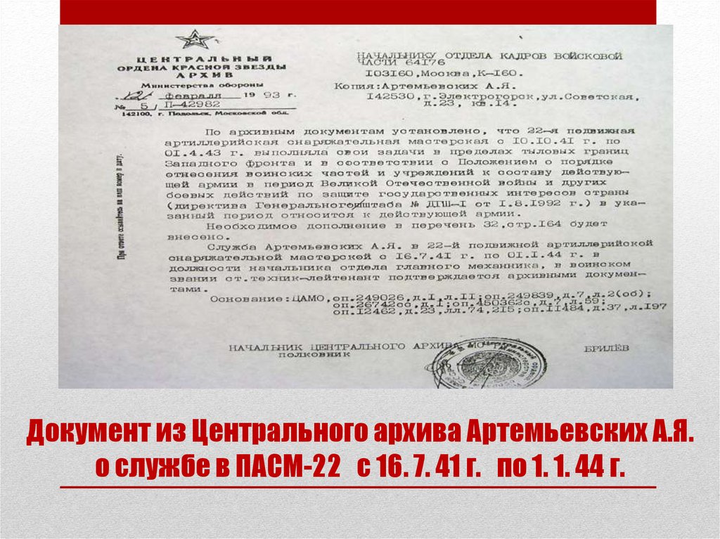 Документ из Центрального архива Артемьевских А.Я. о службе в ПАСМ-22 с 16. 7. 41 г. по 1. 1. 44 г.