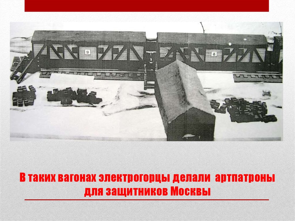 В таких вагонах электрогорцы делали артпатроны для защитников Москвы