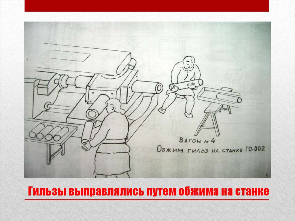 Гильзы выправлялись путем обжима на станке