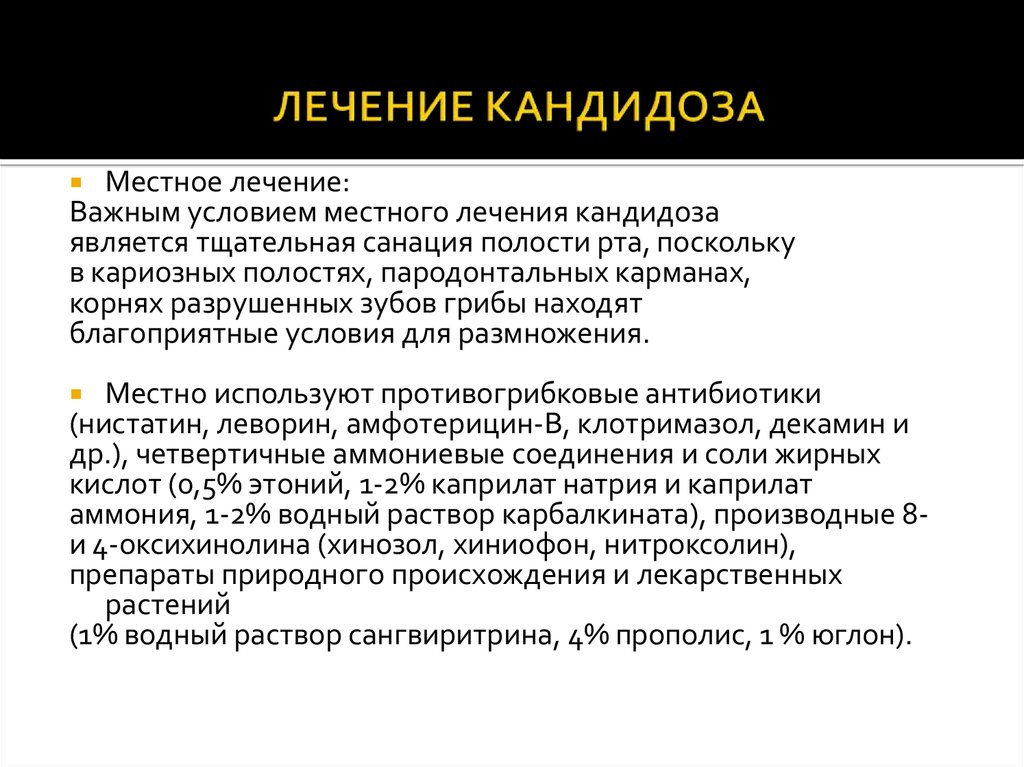 Лечение кандидоза полости рта у мужчин препараты схема