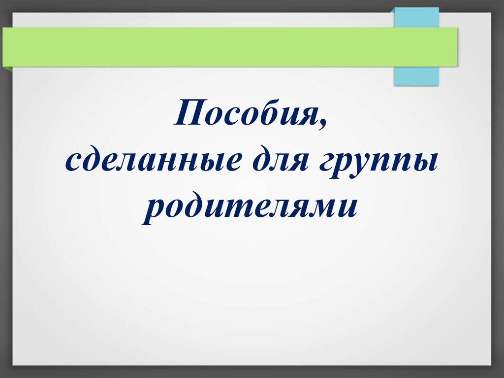 Пособия, сделанные для группы родителями