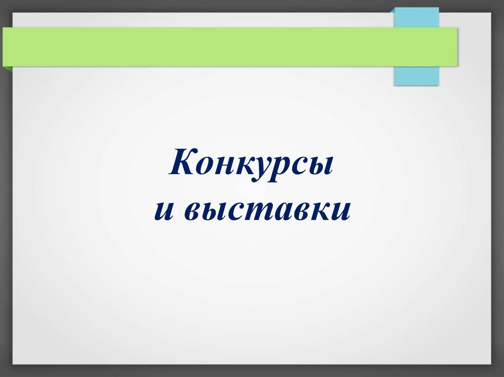 Конкурсы и выставки