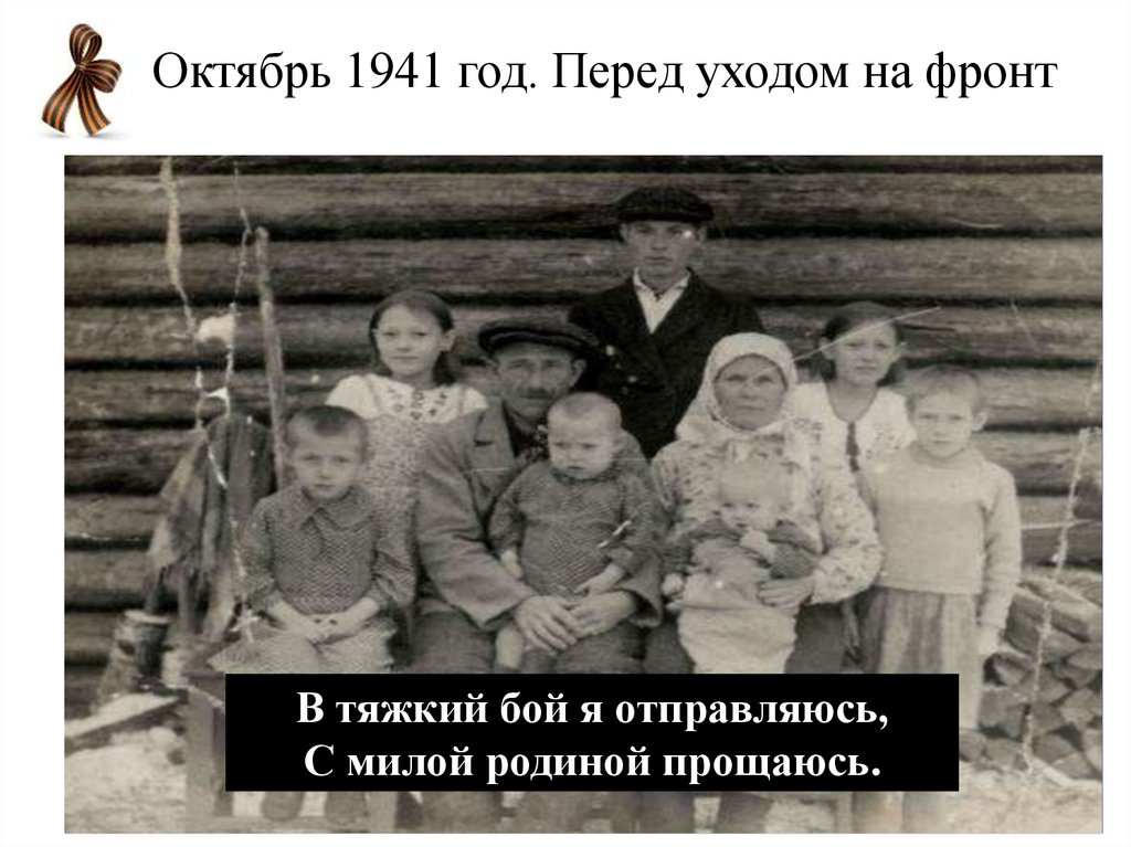Октябрь 1941 год. Перед уходом на фронт